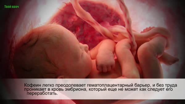 რა ემართება ბავშვს მუცლად ყოფნისას როდესაც დედა ყავას სვამს!!! ეს ყველა ქალმა უნდა იცოდეს!