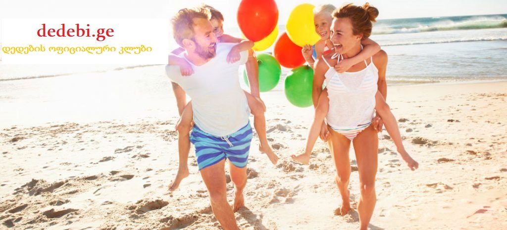 ბავშვების აღზრდის საფუძველი - პროფესია: „ცოლი და დედა“, „ქმარი და მამა“